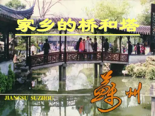 三年级美术下册第9课《家乡的桥和塔》课件(基础教学)