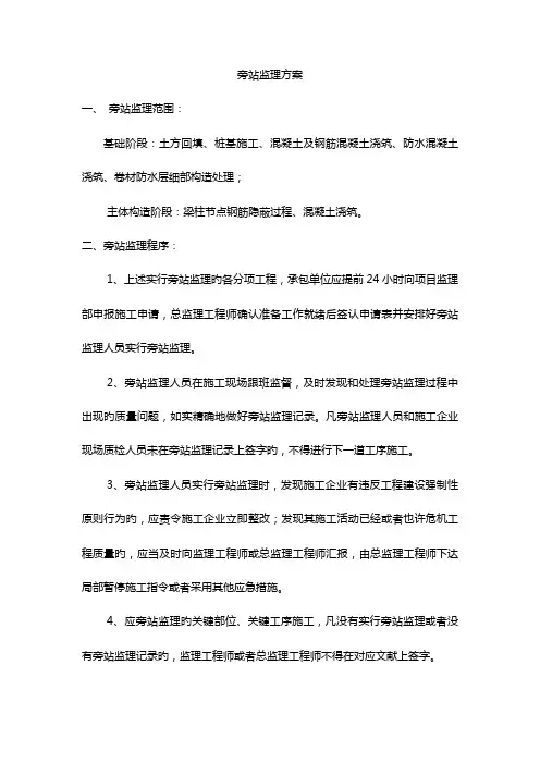 旁站监理方案