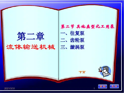 化工原理-第二章-其他类型化工用泵