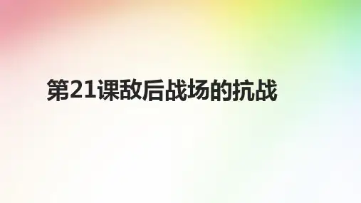 人教部编版八年级历史上册第21课 敌后战场的抗战课件(20张PPT)