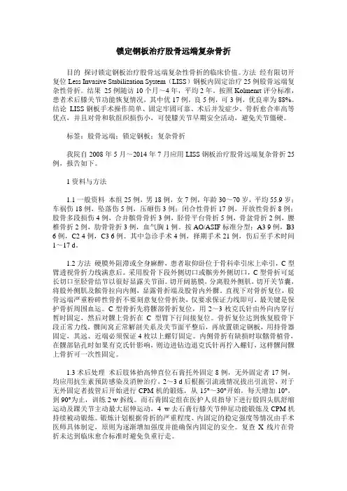 锁定钢板治疗股骨远端复杂骨折