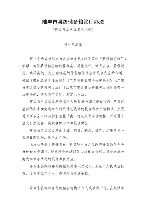 陆丰市地方储备粮油管理办法(修订稿)