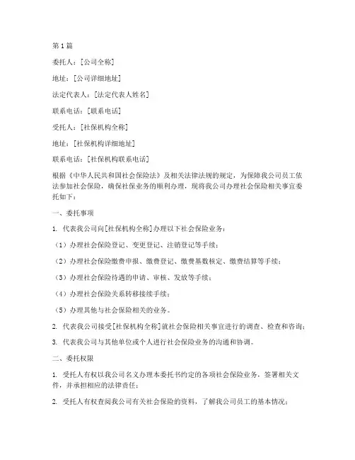 公司代办社保委托书(3篇)