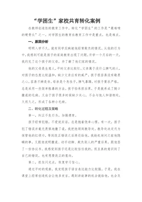 “学困生”家校共育转化案例
