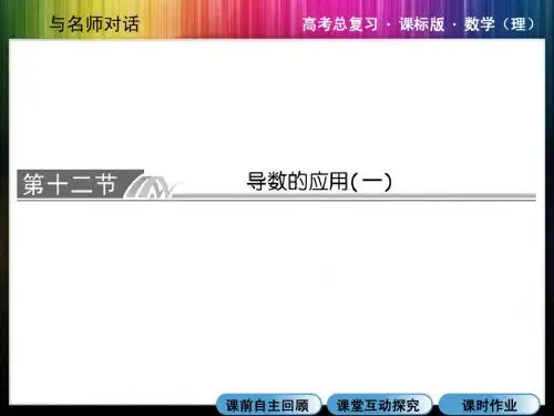 2014高考数学总复习一轮用书与名师对话3-12