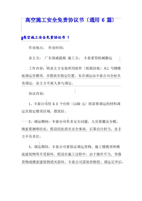 高空施工安全免责协议书(通用6篇)