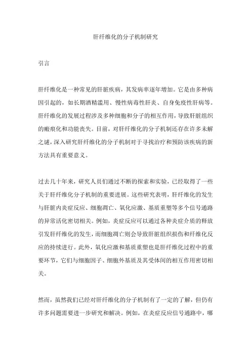 肝纤维化的分子机制研究