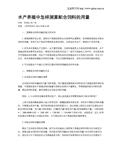 水产养殖中怎样测算配合饲料的用量