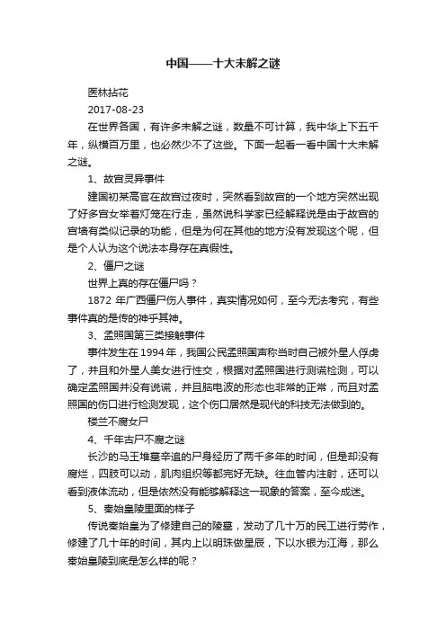 中国——十大未解之谜