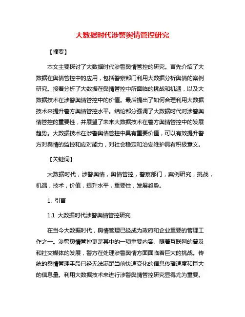 大数据时代涉警舆情管控研究