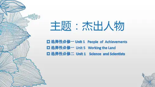 高三英语人教版(2019)：杰出人物概览一轮复习课件
