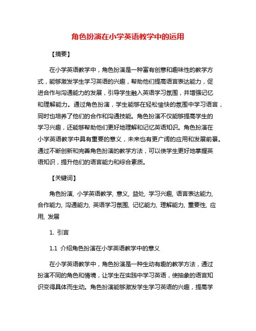角色扮演在小学英语教学中的运用