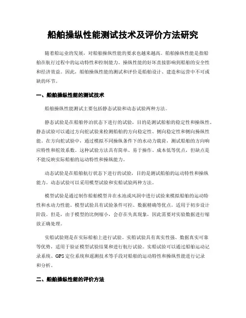 船舶操纵性能测试技术及评价方法研究