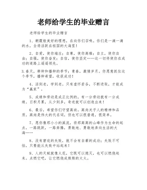 老师给学生的毕业赠言
