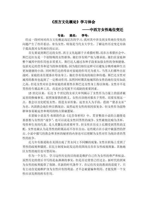 西方文化概论学习体会—中西方女性地位变迁