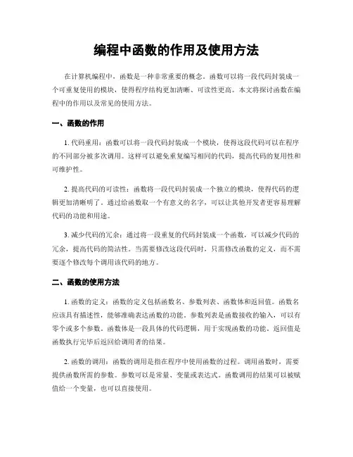 编程中函数的作用及使用方法