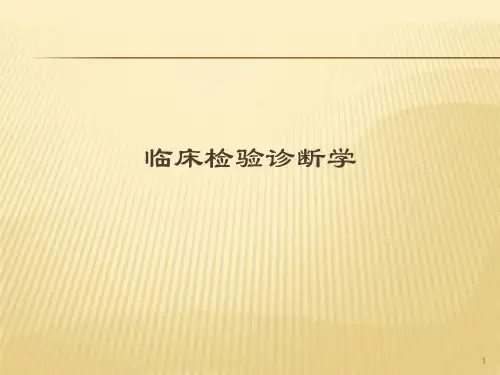 规培培训检验【91页】