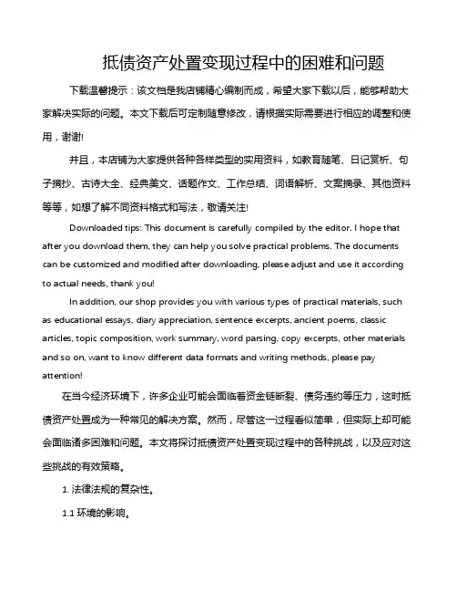 抵债资产处置变现过程中的困难和问题