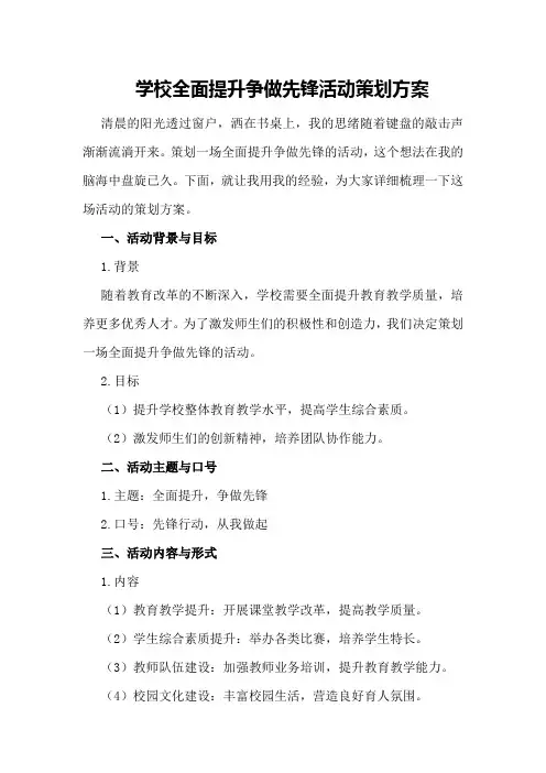 学校全面提升争做先锋活动策划方案