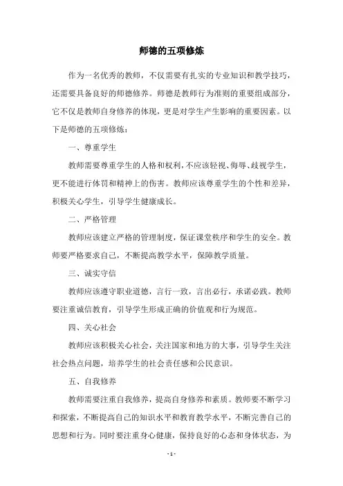 师德的五项修炼