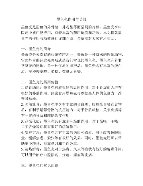 墨鱼壳作用与功效