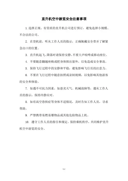 直升机空中游览安全注意事项