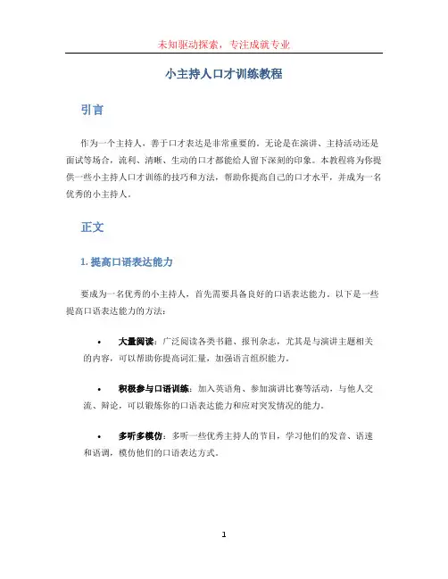 小主持人口才训练教程