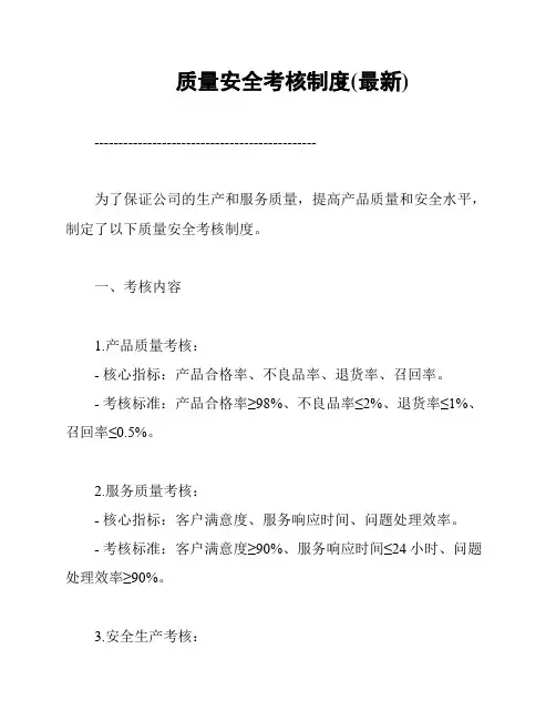 质量安全考核制度(最新)