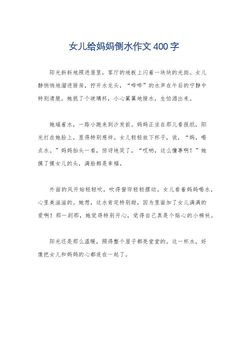 女儿给妈妈倒水作文400字