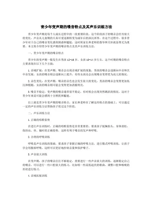 青少年变声期的嗓音特点及其声乐训练方法