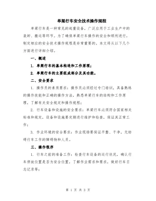 单梁行车安全技术操作规程