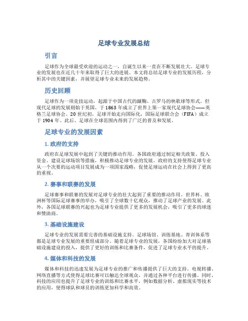 足球专业发展总结