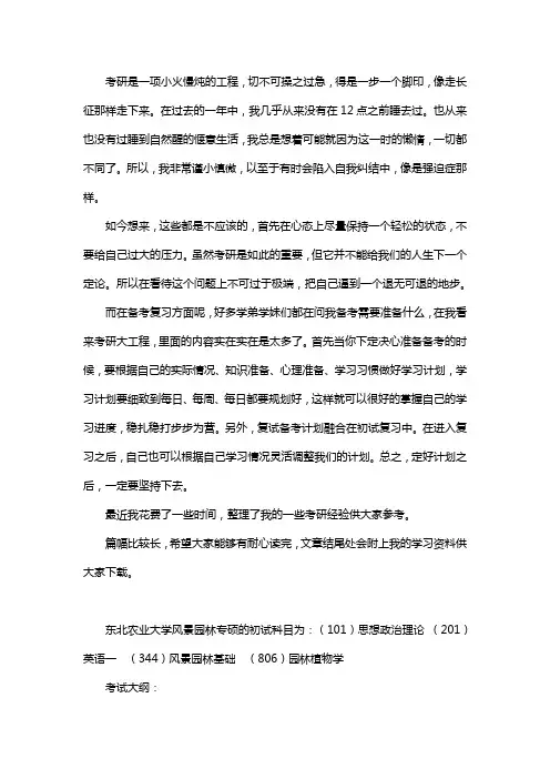 新版东北农业大学风景园林考研经验考研参考书考研真题
