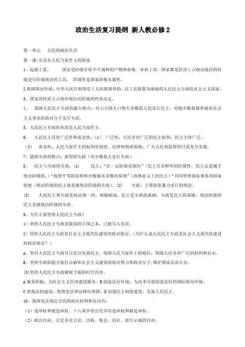 政治：《政治生活》复习提纲(新人教版必修2).doc