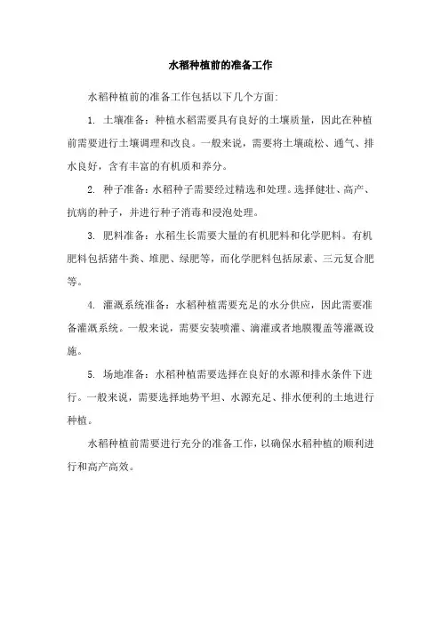 水稻种植前的准备工作