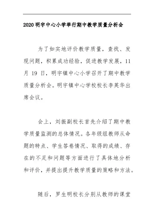 2020明宇中心小学举行期中教学质量分析会件简讯简报