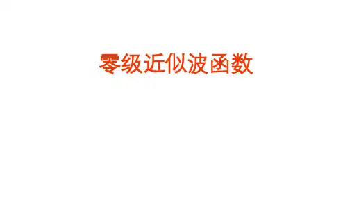 高二物理竞赛课件：零级近似波函数
