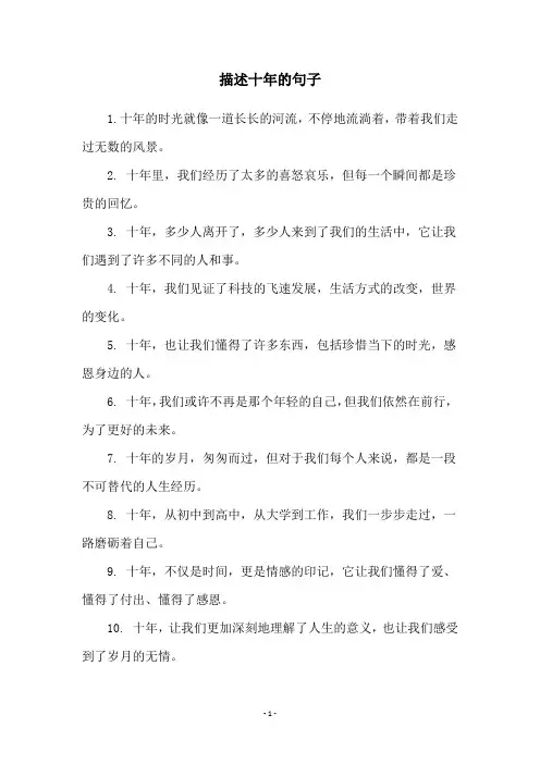 描述十年的句子