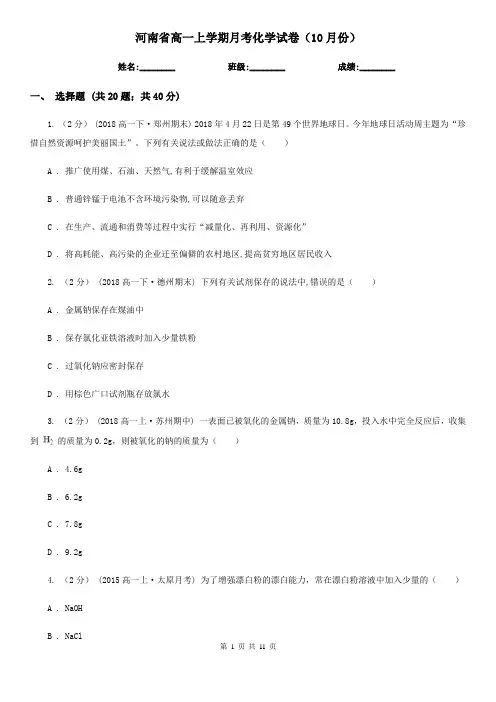 河南省高一上学期月考化学试卷(10月份)