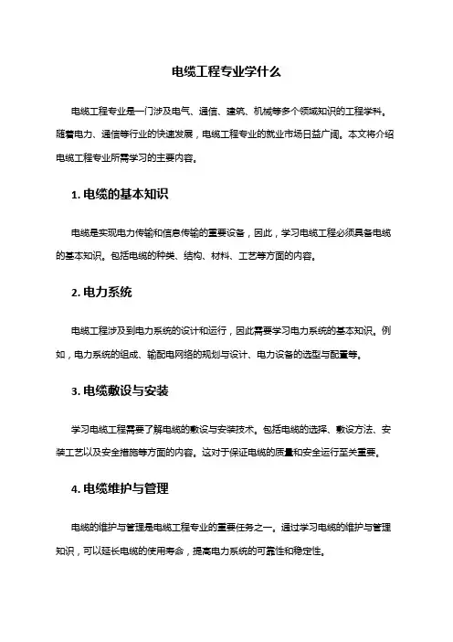 电缆工程专业学什么