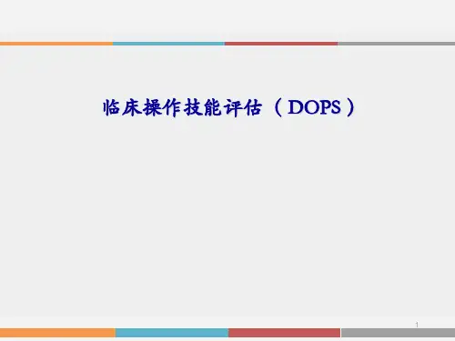 临床操作技能评估ppt课件