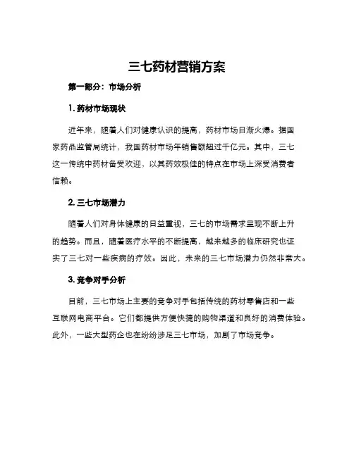 三七药材营销方案