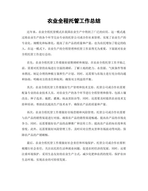 农业全程托管工作总结