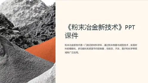 《粉末冶金新技术》课件