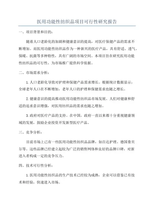 医用功能性纺织品项目可行性研究报告