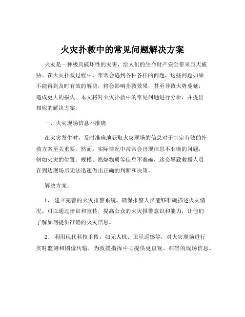 火灾扑救中的常见问题解决方案
