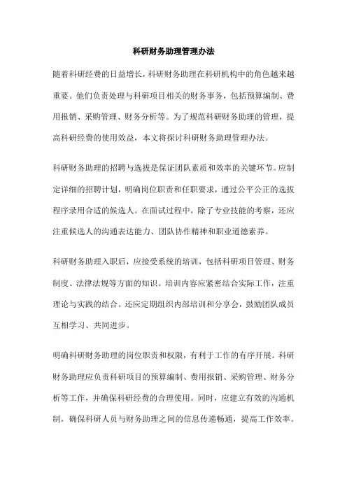科研财务助理管理办法