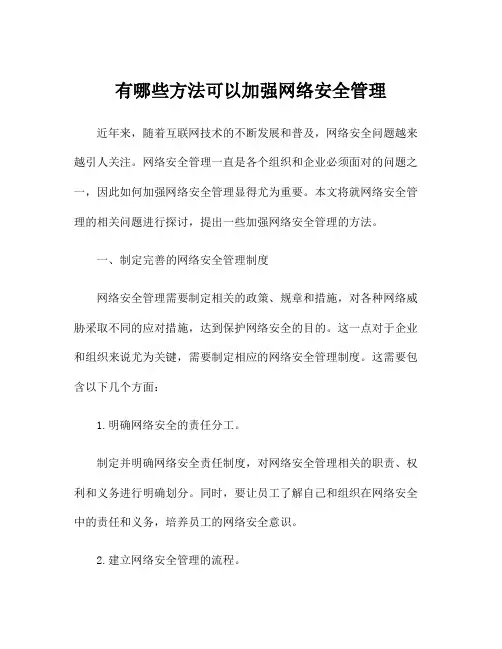 有哪些方法可以加强网络安全管理