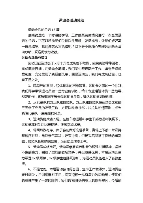 运动会活动总结