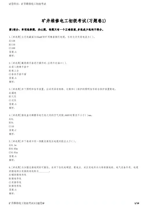 矿井维修电工初级考试(习题卷1)
